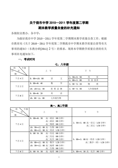 2010—2011学年度第二学期期末教学质量自查的补充通知