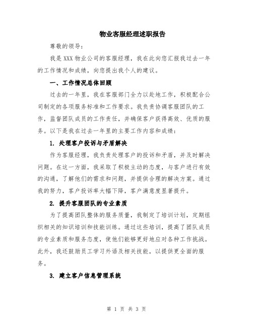 物业客服经理述职报告