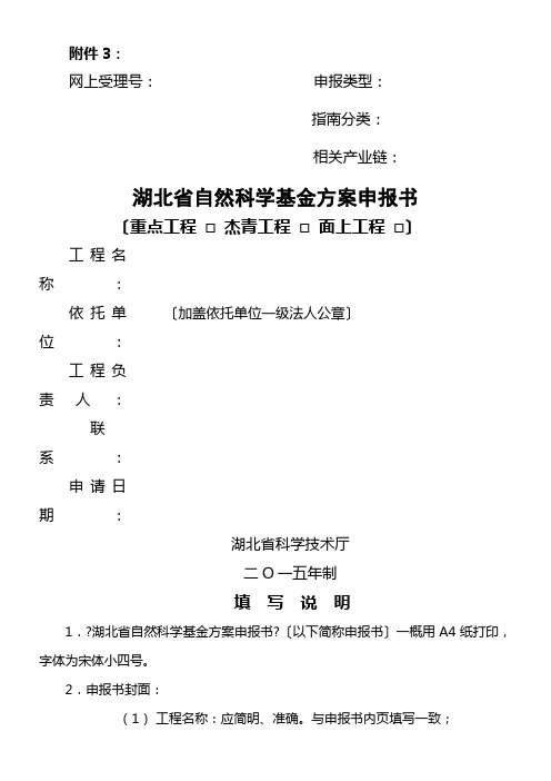 湖北省自然科学基金计划申报书-格式