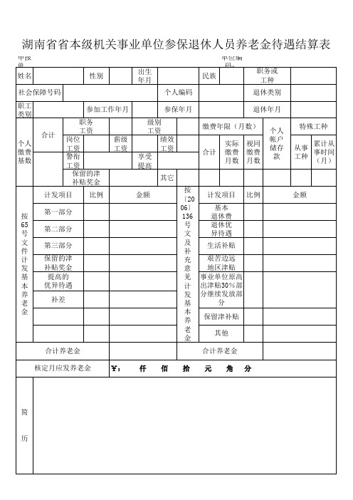 湖南省省本级机关事业单位参保退休人员养老金待遇结算表