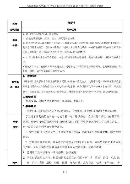 人教部编版(2016)初中语文七上第四单元第15课《诫子书》课程教学设计