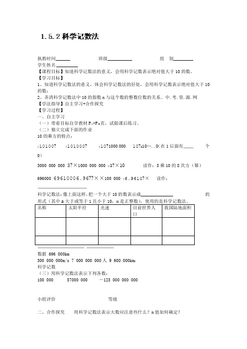 新人教版七年级数学上册导学案：1.5.2科学记数法