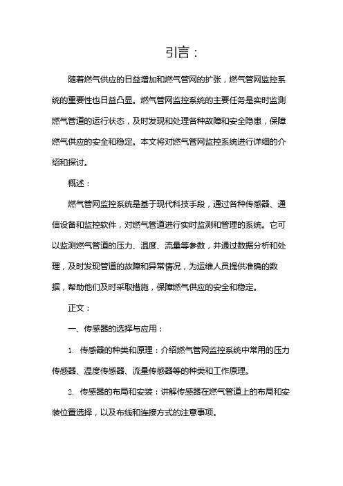 燃气管网监控系统(两篇)