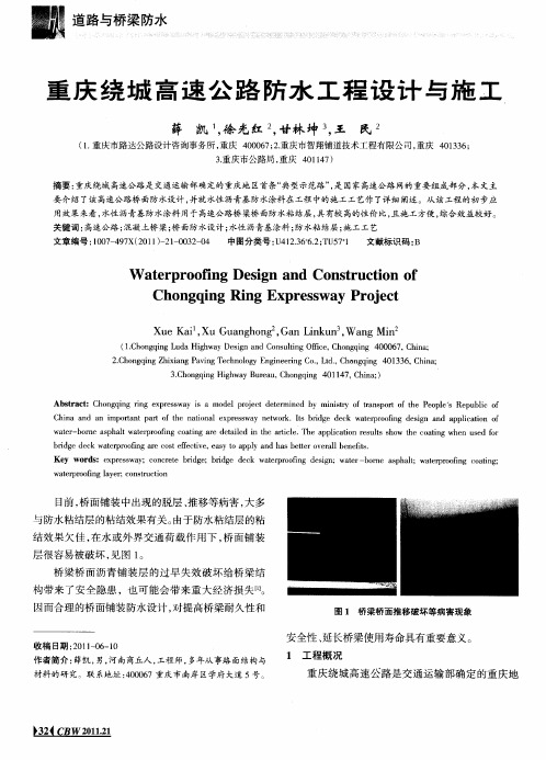 重庆绕城高速公路防水工程设计与施工