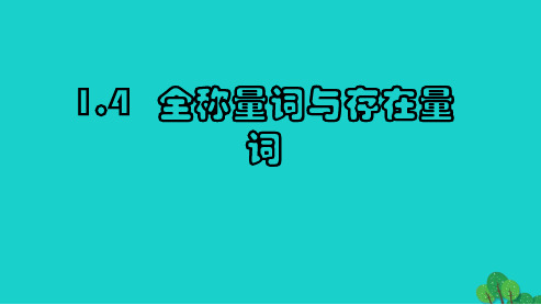 2019年最新-人教版高中数学选修1.4全称量词与存在量词 (1)ppt课件