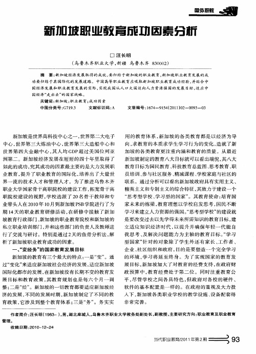 新加坡职业教育成功因素分析