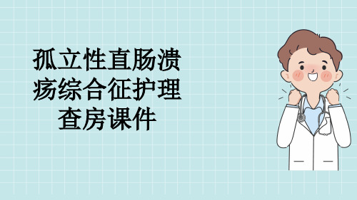 孤立性直肠溃疡综合征护理查房课件