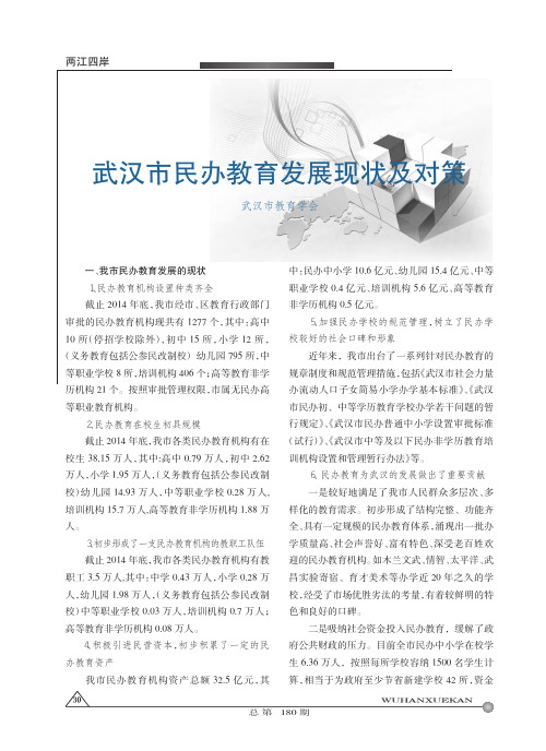武汉市民办教育发展现状及对策