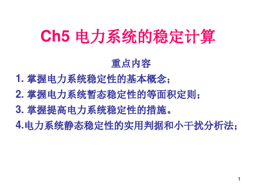 ch05-电力系统的稳定计算