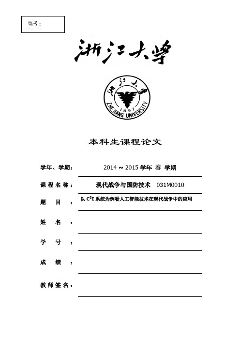 《以C3I系统为例看人工智能技术在现代战争中的应用》