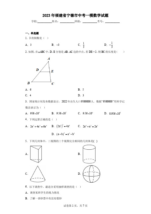 2023年福建省宁德市中考一模数学试题