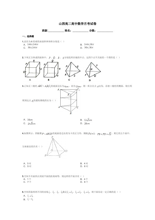 山西高二高中数学月考试卷带答案解析
