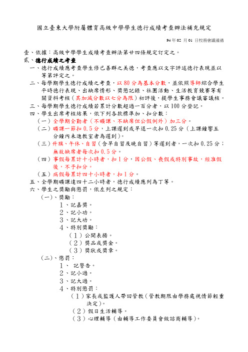 国立台东大学附属体育高级中学学生德行成绩考查办法补(精)