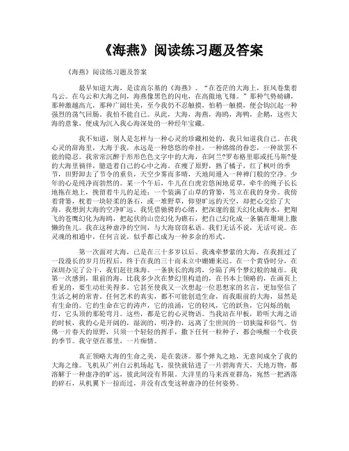 《海燕》阅读练习题及答案