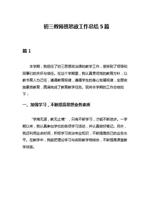 初三教师班思政工作总结5篇