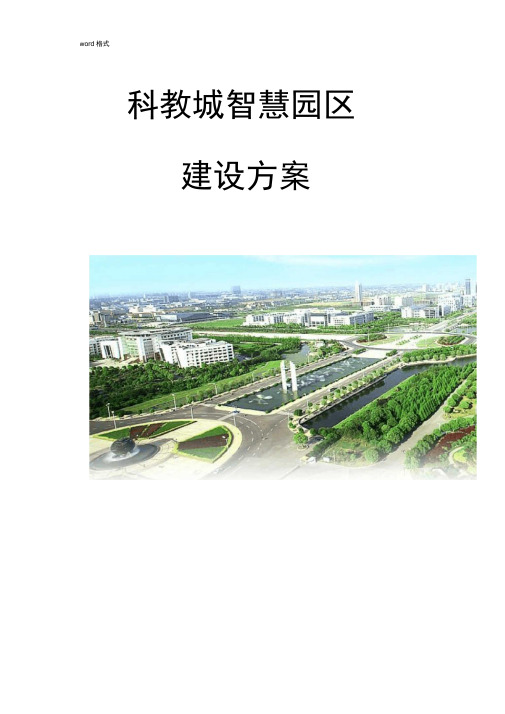 智慧园区建设方案设计说明