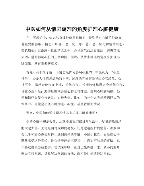 中医如何从情志调理的角度护理心脏健康