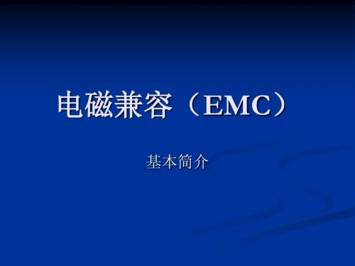 EMC电磁兼容