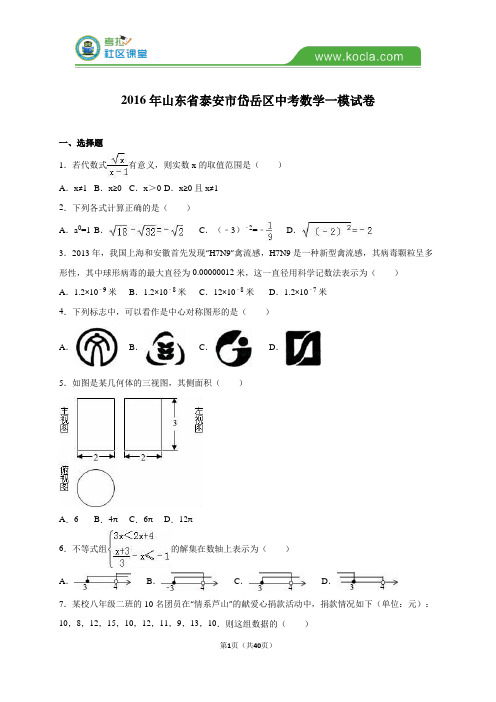 泰安市岱岳区2016届中考数学一模试卷含答案解析