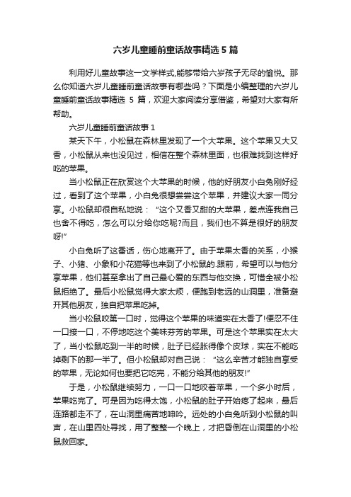 六岁儿童睡前童话故事精选5篇