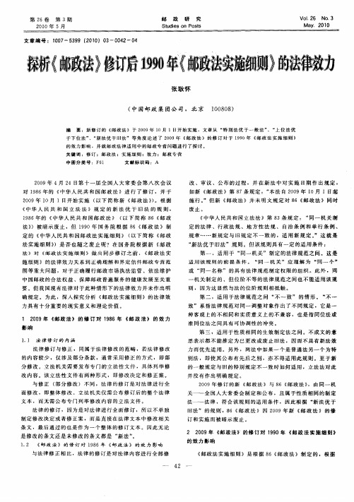 探析《邮政法》修订后1990年《邮政法实施细则》的法律效力