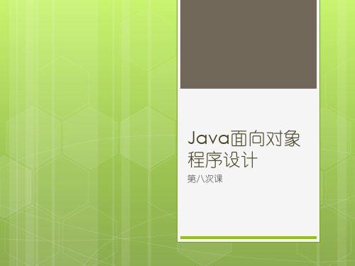 《JAVA面向对象的程序设计》教学课件08-猜拳游戏