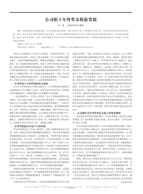 公司职工年终奖金税收筹划