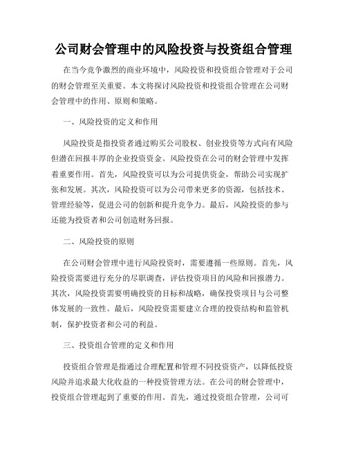 公司财会管理中的风险投资与投资组合管理