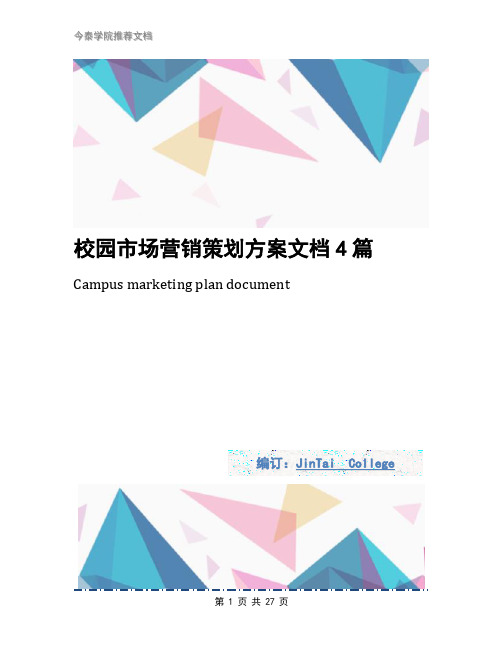 校园市场营销策划方案文档4篇