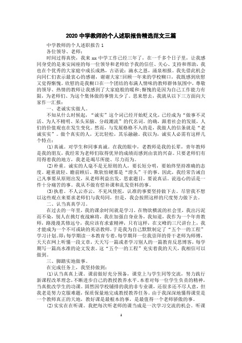 2020中学教师的个人述职报告精选范文三篇