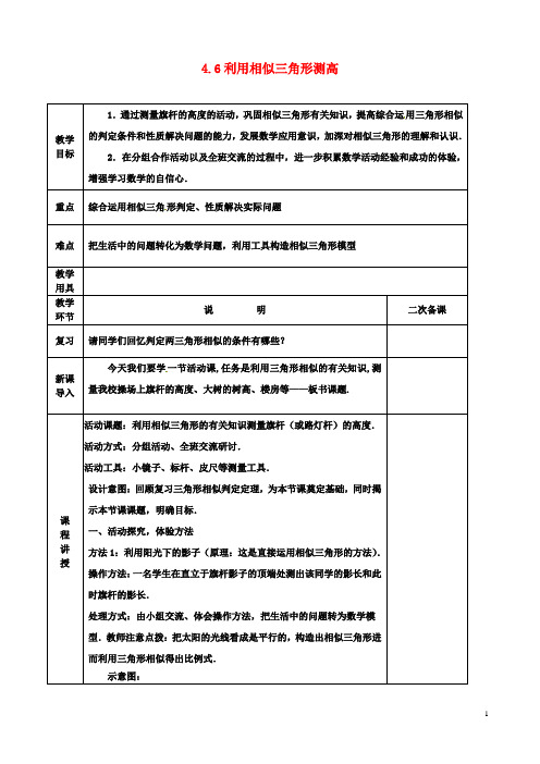 九年级数学上册利用相似三角形测高教案北师大