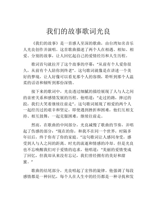 我们的故事歌词光良