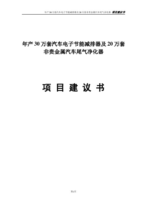 年产30万套汽车电子节能减排器及20万套非贵金属汽车尾气净化器项目建议书