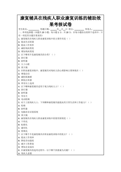 康复辅具在残疾人职业康复训练的辅助效果考核试卷