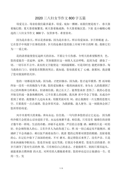 2020三八妇女节作文800字五篇