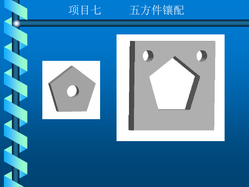 钳工实训与技能考核训练项目七 五方件镶配