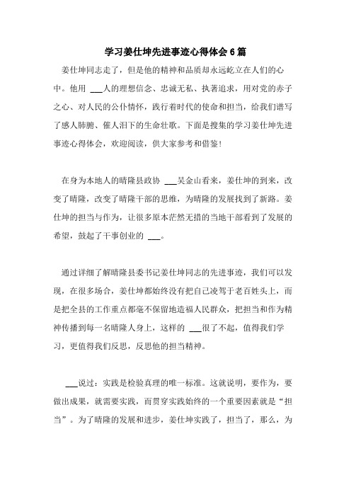 2021年学习姜仕坤先进事迹心得体会6篇