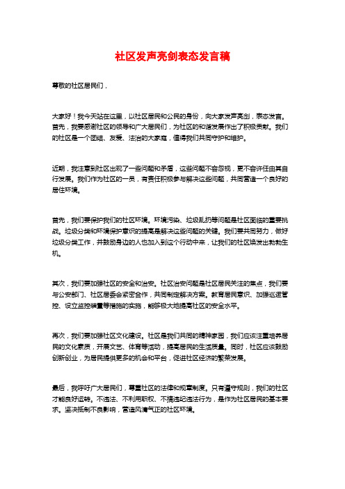 社区发声亮剑表态发言稿