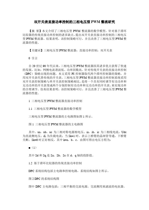 双开关表直接功率控制的三相电压型PWM整流研究