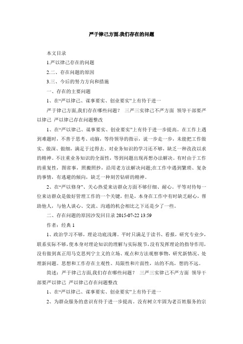 严于律己方面,我们存在的问题