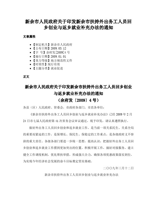 新余市人民政府关于印发新余市扶持外出务工人员回乡创业与返乡就业补充办法的通知