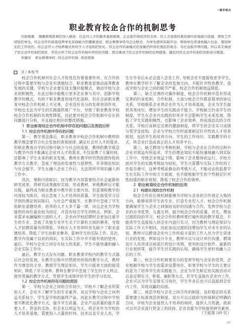 职业教育校企合作的机制思考