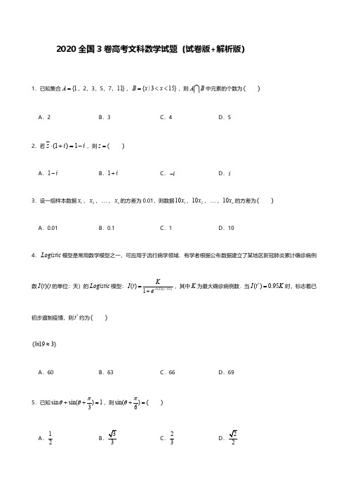 2020年高考文科数学试题(全国3卷试卷版+解析版)