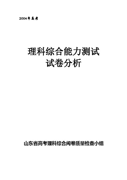 2004年高考理科综合能力测试试卷分析