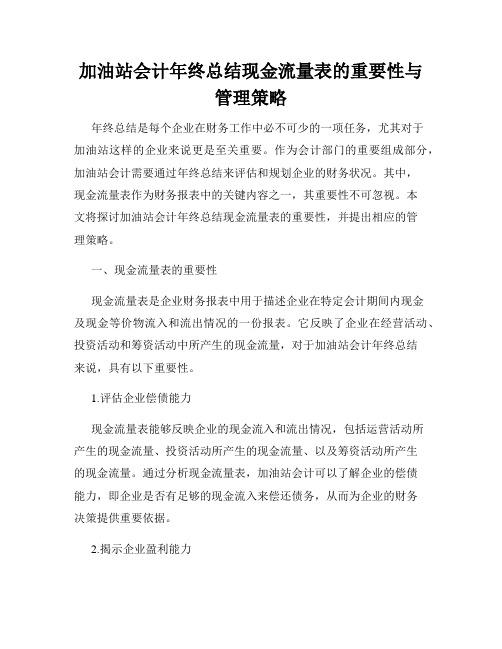 加油站会计年终总结现金流量表的重要性与管理策略