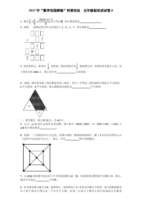 2017年数学花园探秘五年级组初试试卷ABC