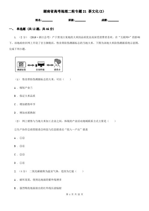 湖南省高考地理二轮专题21 茶文化(2)