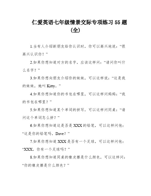 仁爱英语七年级情景交际专项练习55题(全)