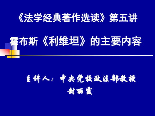 《法学经典著作选读》第五讲霍布斯《利维坦》的主要内容.