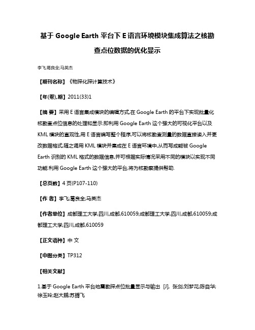 基于Google Earth平台下E语言环境模块集成算法之核勘查点位数据的优化显示